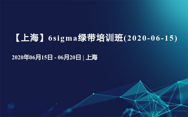 【上海】6sigma绿带培训班(2020-06-15)