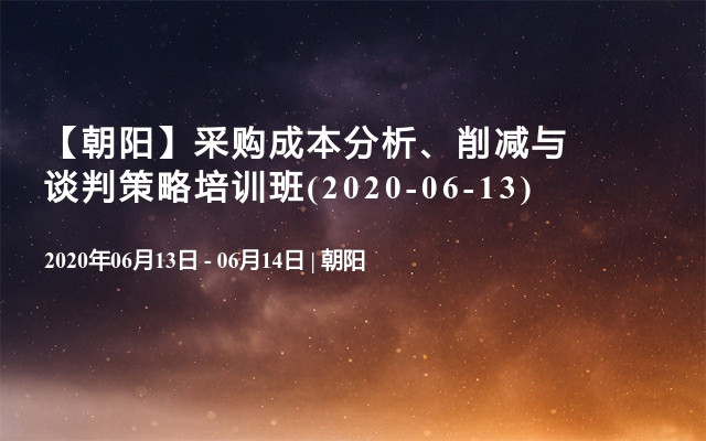 【朝阳】采购成本分析、削减与谈判策略培训班(2020-06-13)