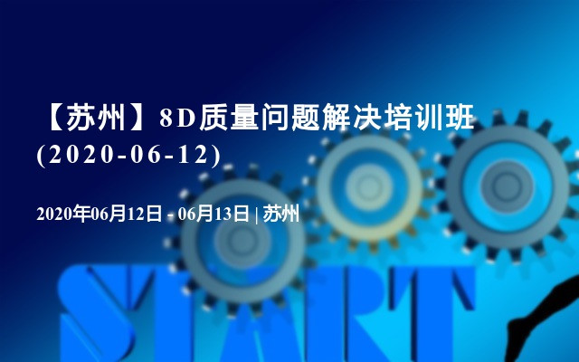 【苏州】8D质量问题解决培训班(2020-06-12)