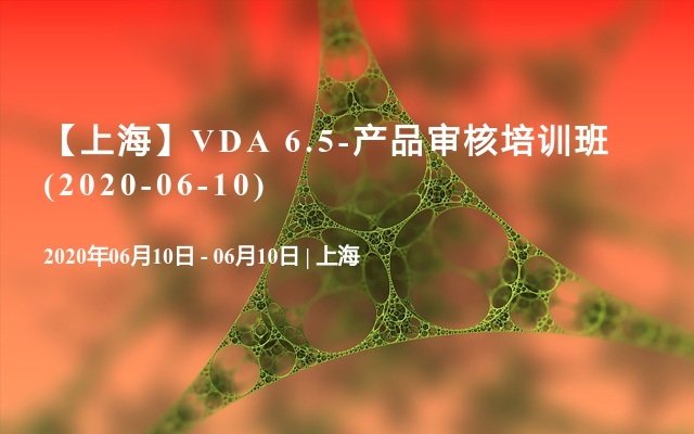 【上海】VDA 6.5-产品审核培训班(2020-06-10)