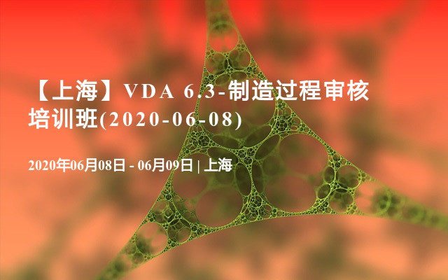 【上海】VDA 6.3-制造过程审核培训班(2020-06-08)