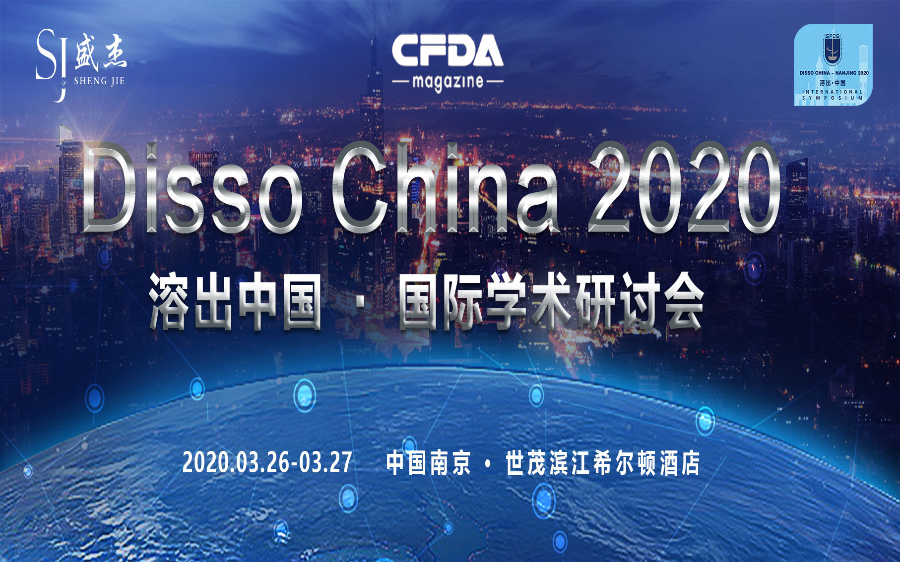Disso China 2020 国际学术研讨会（南京）