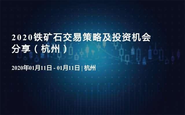 2020鐵礦石交易策略及投資機會分享（杭州）