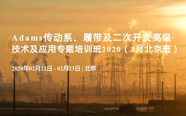 Adams传动系、履带及二次开发高级技术及应用专题培训班2020（2月北京班）