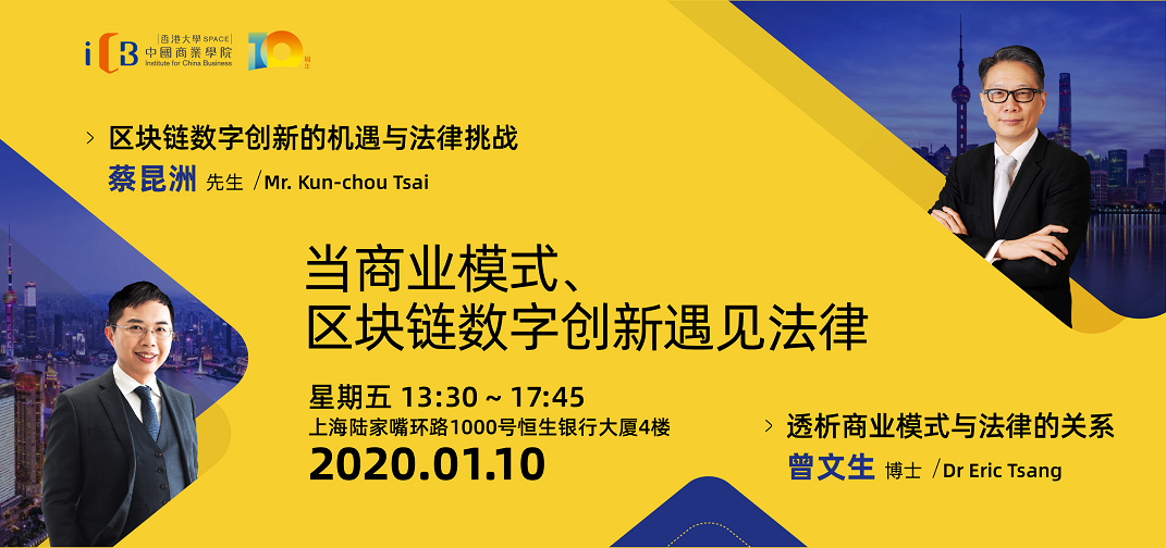 2020当商业模式、区块链数字创新遇见法律（上海）