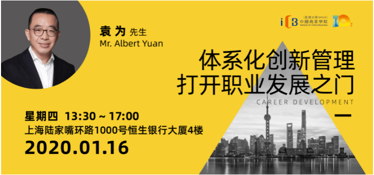 2020体系化创新管理打开职业发展之门（上海）