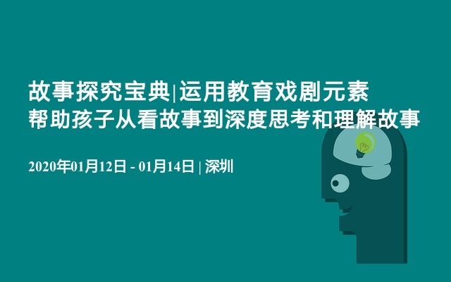 故事探究宝典|运用教育戏剧元素帮助孩子从看故事到深度思考和理解故事