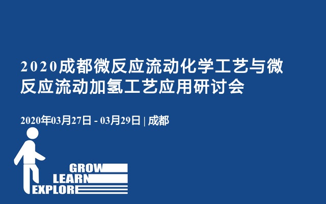 2020成都微反应流动化学工艺与微反应流动加氢工艺应用研讨会