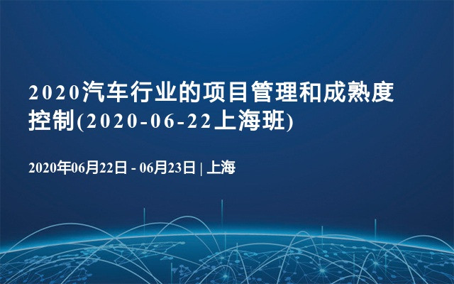 2020汽车行业的项目管理和成熟度控制(2020-06-22上海班)