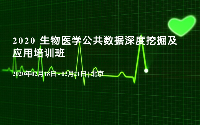 2020 生物医学公共数据深度挖掘及应用培训班