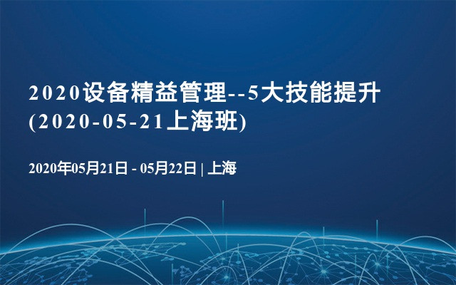 2020设备精益管理--5大技能提升(2020-05-21上海班)