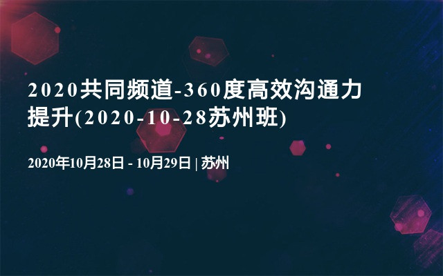 2020共同频道-360度高效沟通力提升(2020-10-28苏州班)