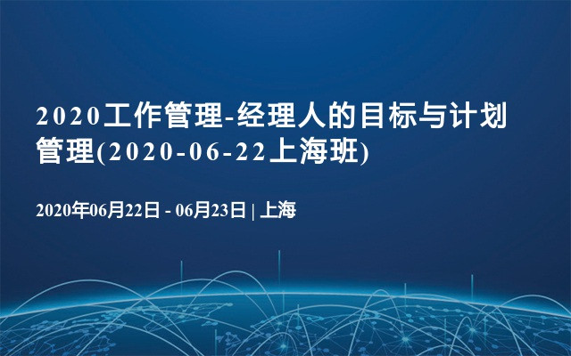 2020工作管理-经理人的目标与计划管理(2020-06-22上海班)