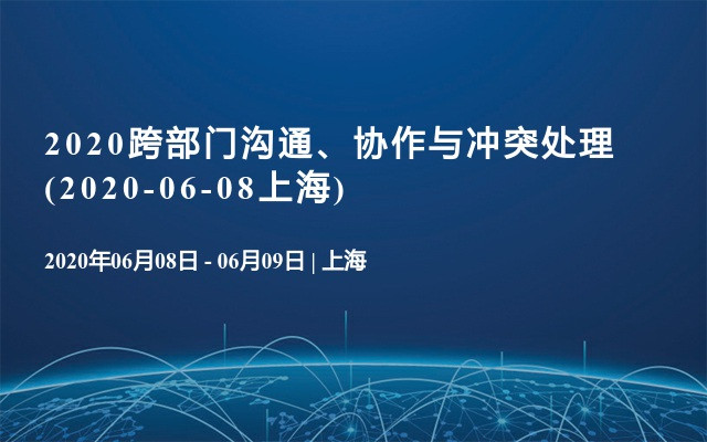 2020跨部门沟通、协作与冲突处理(2020-06-08上海)