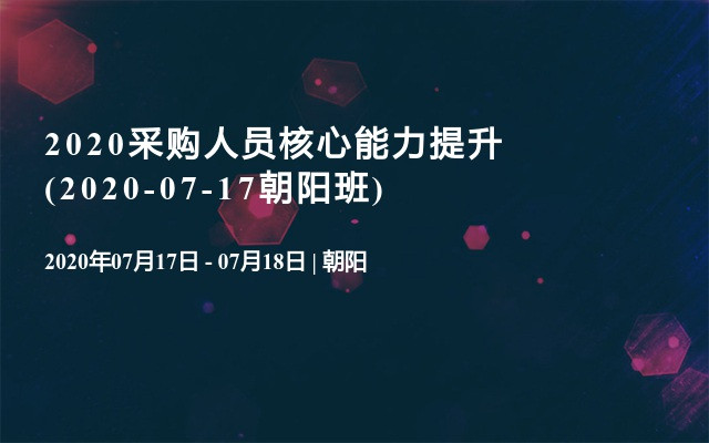 2020采购人员核心能力提升(2020-07-17朝阳班)