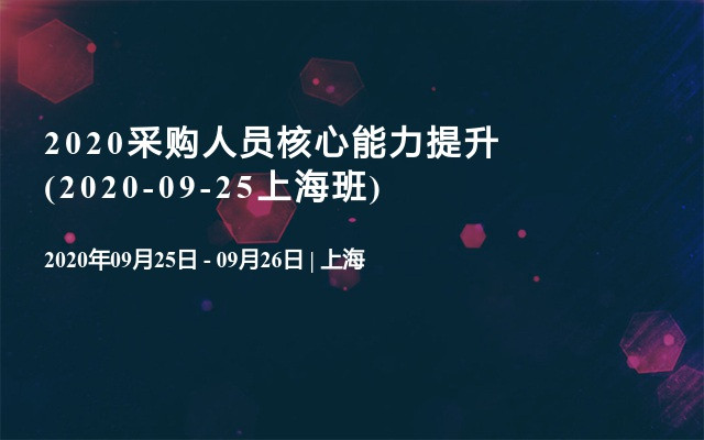 2020采购人员核心能力提升(2020-09-25上海班)