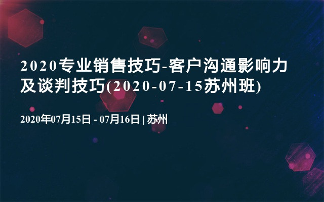 2020专业销售技巧-客户沟通影响力及谈判技巧(2020-07-15苏州班)