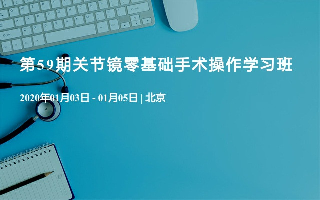 第59期关节镜零基础手术操作学习班