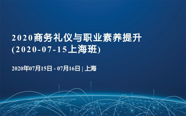 2020商务礼仪与职业素养提升(2020-07-15上海班)