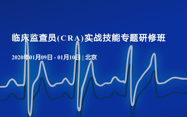 临床监查员(CRA)实战技能专题研修班