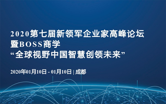 2020第七届新领军企业家高峰论坛暨单霁翔成都讲座