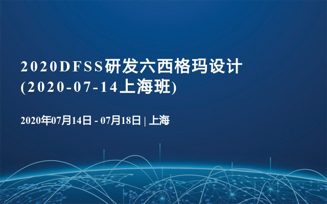 2020DFSS研发六西格玛设计(2020-07-14上海班)