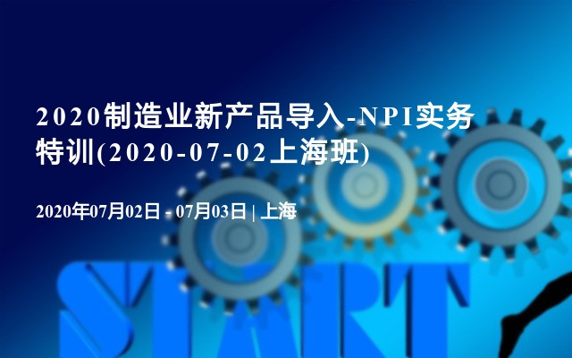 2020制造业新产品导入-NPI实务特训(2020-07-02上海班)