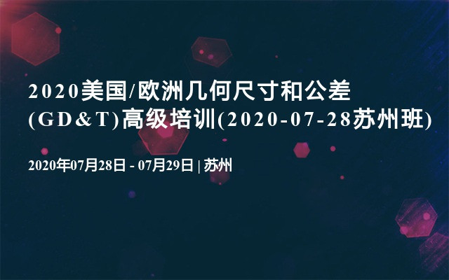 2020美国/欧洲几何尺寸和公差(GD&T)高级培训(2020-07-28苏州班)