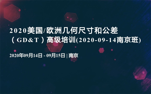 2020美国/欧洲几何尺寸和公差（GD&T）高级培训(2020-09-14南京班)