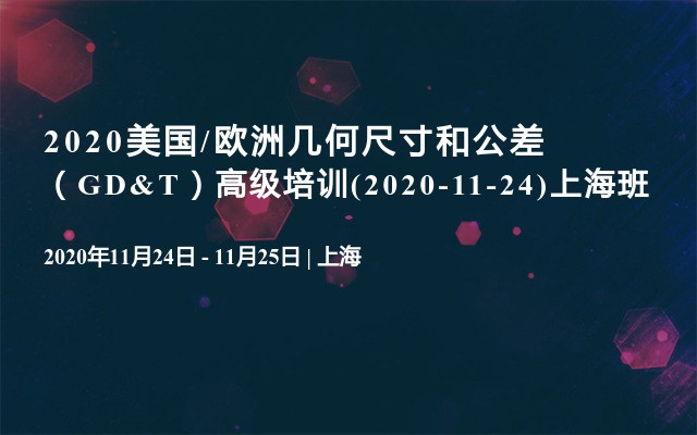 2020美国/欧洲几何尺寸和公差（GD&T）高级培训(2020-11-24)上海班