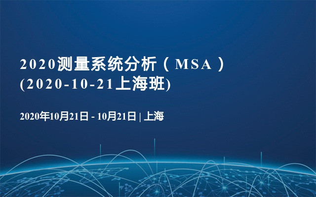 2020测量系统分析（MSA）(2020-10-21上海班)