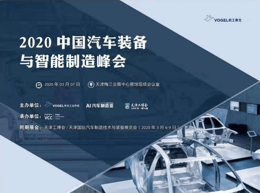 2020中國(guó)汽車(chē)裝備與智能制造峰會(huì)