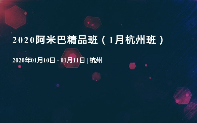 2020阿米巴精品班（1月杭州班）