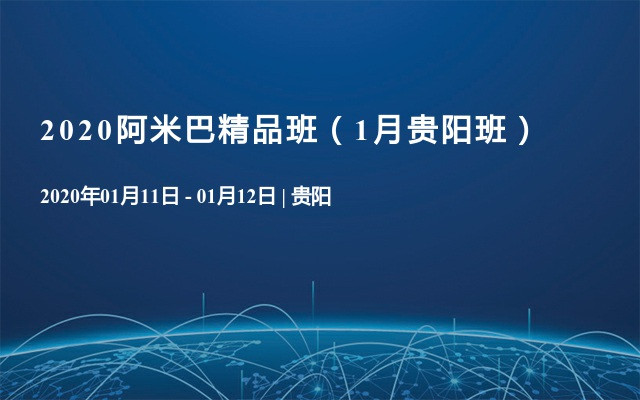 2020阿米巴精品班（1月贵阳班）