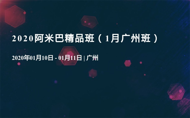 2020阿米巴精品班（1月广州班）