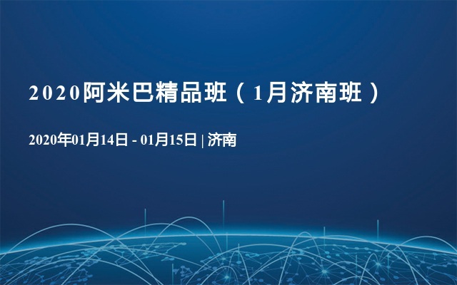 2020阿米巴精品班（1月济南班）