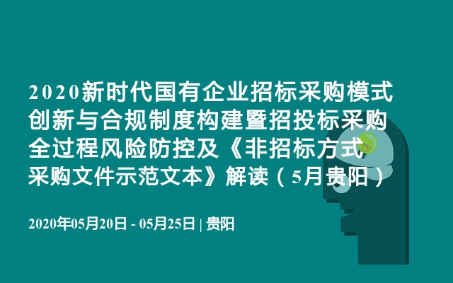 2020新时代国有企业招标采购模式创新与合规制度构建暨招投标采购全过程风险防控及《非招标方式采购文件示范文本》解读（5月贵阳）