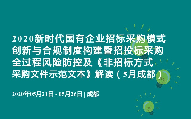 2020新时代国有企业招标采购模式创新与合规制度构建暨招投标采购全过程风险防控及《非招标方式采购文件示范文本》解读（5月成都）