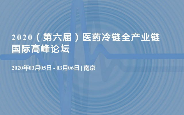 2020（第六届）医药冷链全产业链国际高峰论坛