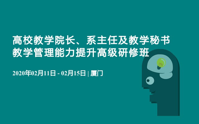 高校教学院长、系主任及教学秘书教学管理能力提升高级研修班（2月厦门班）