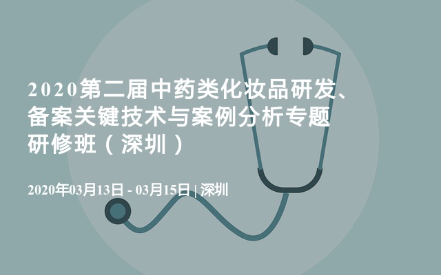 2020第二届中药类化妆品研发、备案关键技术与案例分析专题研修班（深圳）