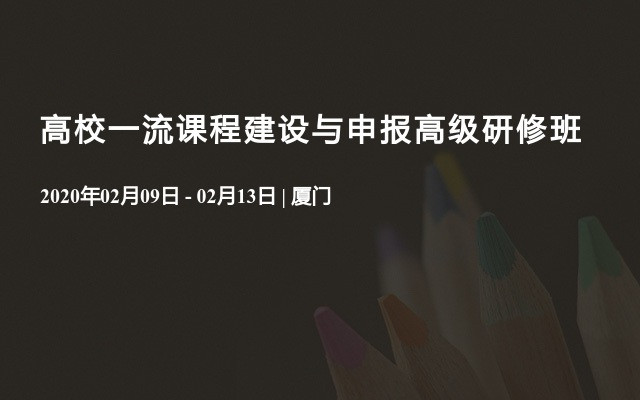 高校一流课程建设与申报高级研修班（2月厦门班）