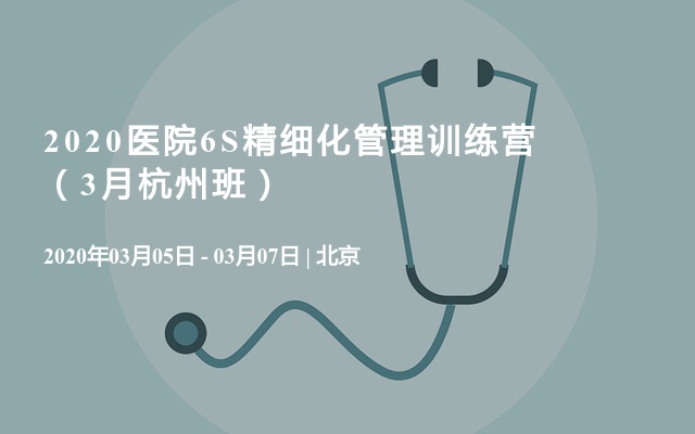 2020医院6S精细化管理训练营（3月杭州班）