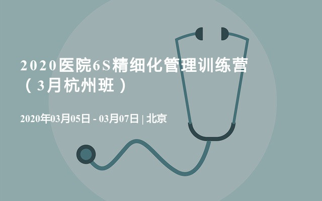 2020医院6S精细化管理训练营（3月杭州班）