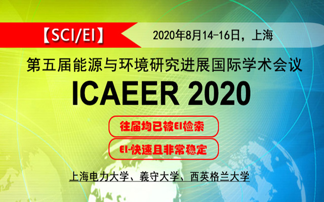 第五届能源与环境研究进展国际学术会议（ICAEER 2020）