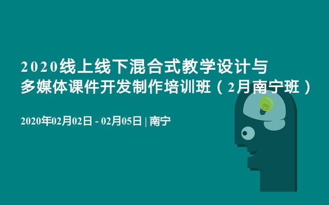 2020线上线下混合式教学设计与多媒体课件开发制作培训班（2月南宁班）