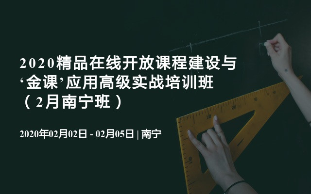 2020精品在线开放课程建设与‘金课’应用高级实战培训班（2月南宁班）