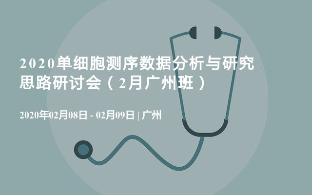 2020单细胞测序数据分析与研究思路研讨会（2月广州班）