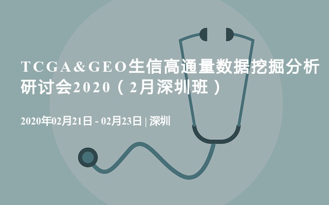 TCGA&GEO生信高通量数据挖掘分析研讨会2020（2月深圳班）