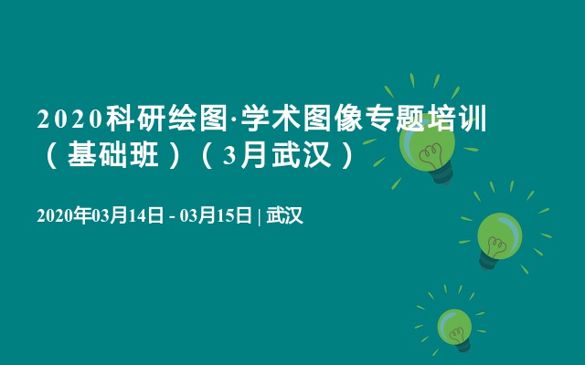 2020科研繪圖·學(xué)術(shù)圖像專題培訓(xùn) （基礎(chǔ)班）（3月武漢）